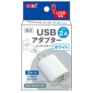 ジェックス USBアダプター G-2A 2ポート ホワイト GEX