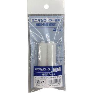 インダストリーコーワ 15522 ミニマムローラー極細 短毛3.5mm 3インチ 2本入