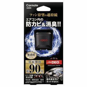 カーメイト ドクターデオプレミアム 足元取付タイプ 防カビ 90日 無香 D265｜akibaoo