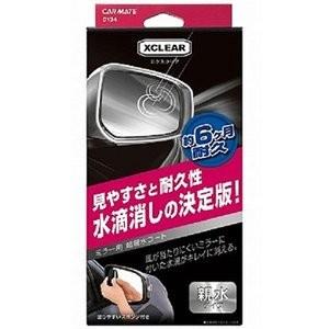 カーメイト C134 エクスクリア ミラー用 超親水コート｜akibaoo