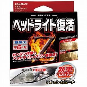 カーメイト C137 ヘッドライト復活 プレミアムコート