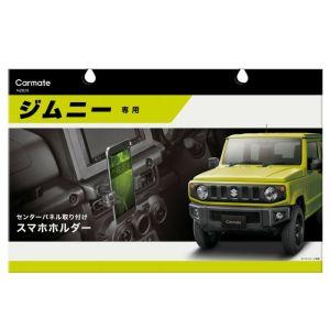 カーメイト ジムニー専用 スマホホルダー NZ824