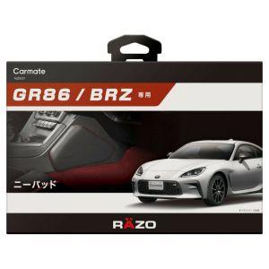 カーメイト GR86 BRZ専用 ニーパッド NZ831