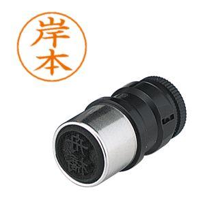 【メール便選択可】シヤチハタ X-GPS-894 ネームペン用ネーム 0894 岸本