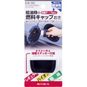 星光産業 EW151 フューエルキャップ ホルダー