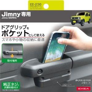 星光産業 EE236 ドアグリップポケットベース L