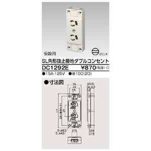 TOSHIBA（東芝） 東芝ライテック DC1292E SL角形アース付抜止ダブル