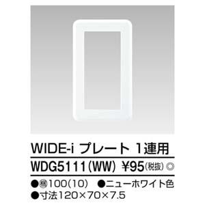 【メール便選択可】東芝ライテック WDG5111 WW プレート1連用