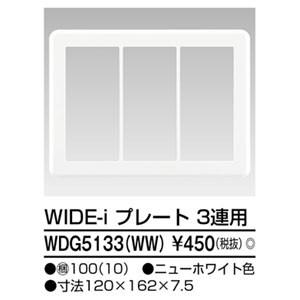 東芝ライテック WDG5133(WW) プレート3連用(WW)