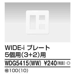 【メール便選択可】東芝ライテック WDG5415(WW) プレート5個用3+2用WW