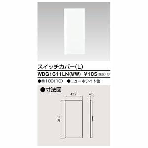 【メール便選択可】東芝ライテック WDG1611LN WW スイッチカバーL WW