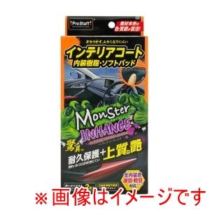 プロスタッフ C-92 車内インテリアコート モンスター インハンス マイクロファイバークロス×2 オレンジ グリーンの商品画像