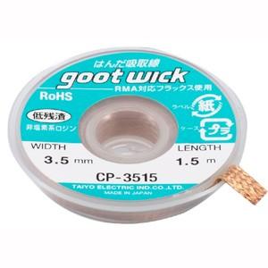 グット CP-3515 はんだ吸取線 幅3.5mm goot 太洋電機