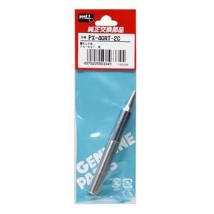 【メール便選択可】グット PX-40RT-2C 替こて先 PX-401用 goot 太洋電機