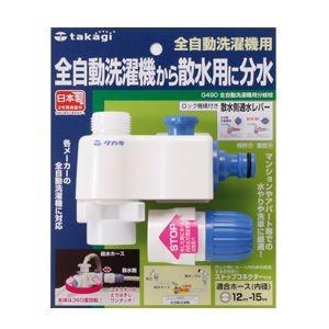 タカギ G490 全自動洗濯機用分岐栓