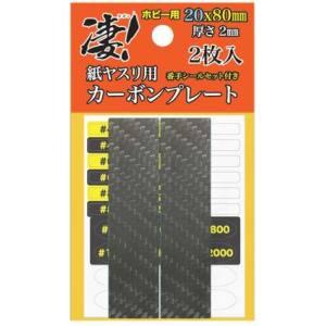 凄！カーボンプレート 20mm