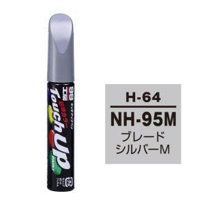 【メール便選択可】ソフト99 タッチアップペン H-64 ホンダ NH95M ブレードシルバーM S...