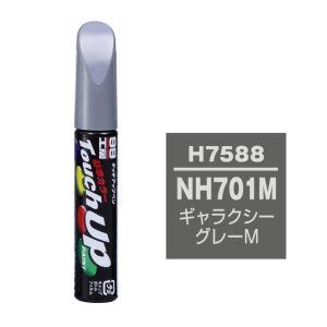 【メール便選択可】ソフト99 タッチアップペン H-7588 ホンダ NH701M ギャラクシーグレ...