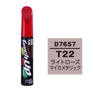 【メール便選択可】ソフト99 タッチアップペン D-7657 ダイハツ T22 ライトローズマイカメタリック SOFT99
