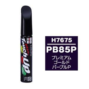 【メール便選択可】ソフト99 タッチアップペン H7675 ホンダ PB85P プレミアムゴールドパ...