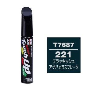 【メール便選択可】ソフト99 タッチアップペン T7687 トヨタ 221 ブラッキッシュアゲハガラ...