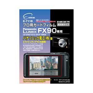 プロ用ガードフィルム パナソニック LUMIX FX90 専用 E-7118