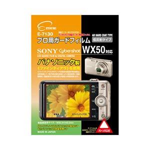 プロ用ガードフィルム ソニー WX50 対応 E-7130