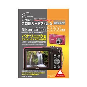 ニコンCOOLPIX S3300 専用 プロ用ガードフィルム ARハードコーティングタイプ 低反射タ...