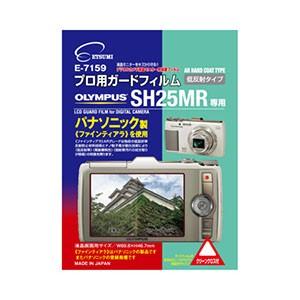 プロ用ガードフィルム ARハードコーティングタイプ オリンパス SH25MR専用 E-7159