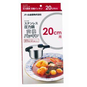 パール金属 ワンタッチレバー圧力鍋交換パッキン22cm用 H-9773