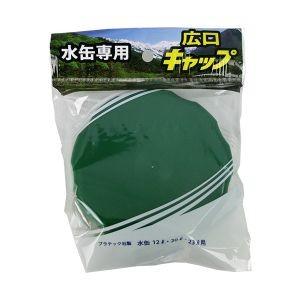 プラテック ポリ缶キャップ 水缶用 広口キャップ グリーン PC-MR