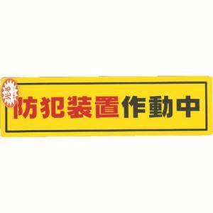 【メール便選択可】光 RE1900-2 防犯サインステッカー防犯装置作動中｜akibaoo