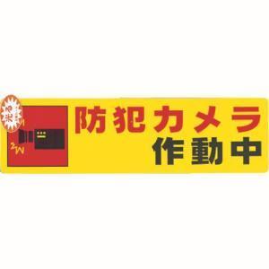 【メール便選択可】光 RE1900-4 防犯サインステッカー防犯カメラ作動中｜akibaoo