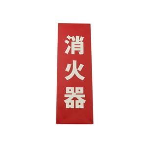 【メール便選択可】光 LE241-1 消火器 縦...の商品画像