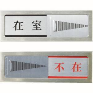 【メール便選択可】光 PL51-1 ドアサイン 不在-在室