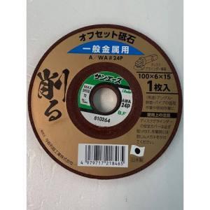 【メール便選択可】削る オフセット砥石 一般金属用 A/WA ＃24P 100mm