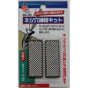与板利器 SR-50 HC ネジ穴補修キット 16枚入