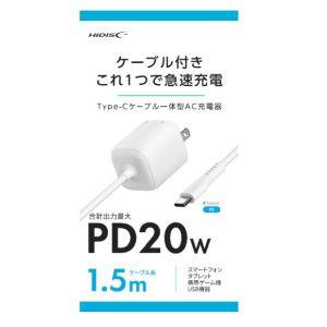 HD-AC20WC15WH USB AC充電器 ケーブル一体型 PD20W