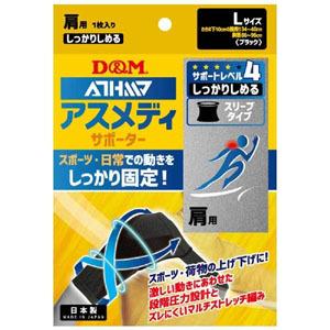 D&amp;M 109752 アスメディサポーター しっかりしめる スリーブタイプ 肩 ブラック Lサイズ