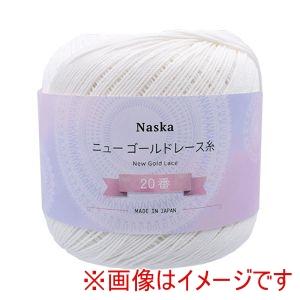 NASKA ニューゴールドレース糸 #20 50g 約169m 1 白 R-15