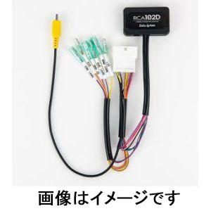 データシステム RCA102D リアビューカメラ