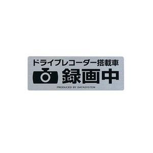 【メール便選択可】データシステム DVR-ST1 ドライブレコーダー