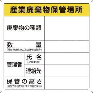 トラスコ T-82291 廃棄物標識 産業廃棄物保管場所 TRUSCO