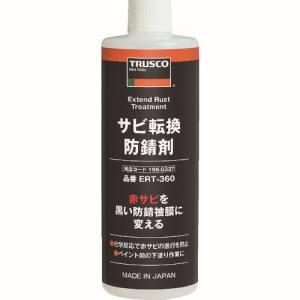 トラスコ ERT-360 サビ転換防錆剤 360ml TRUSCO