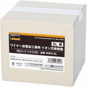 ワイヤー放電加工機用イオン交換樹脂 5L用 WIER-5L メーカー直送 代引不可 北海道・沖縄・離...