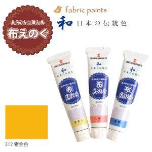 ターナー色彩 布用絵の具 布えのぐ 日本の伝統色 20ml 鬱金色 NU-312の商品画像