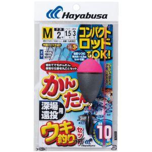 ハヤブサ HA182コンパクトカンタンウキ釣セット深場遠投M