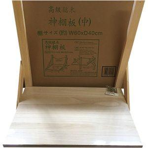 静岡木工 神棚板 中 巾60cm 桐板 神棚用 神具