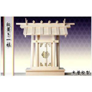 静岡木工 神棚 板葺き一社 高級神棚
