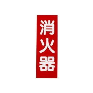 【メール便選択可】初田製作所 消火器プレート ハッタの商品画像